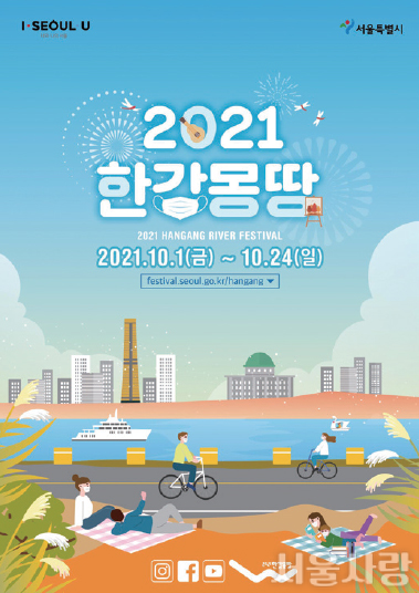 2021 한강몽땅 축제 온라인 개최