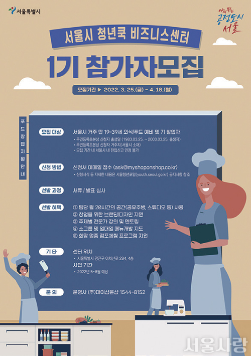 요식업 청년 사장님 육성 ‘청년쿡 비즈니스센터’ 참가자 모집