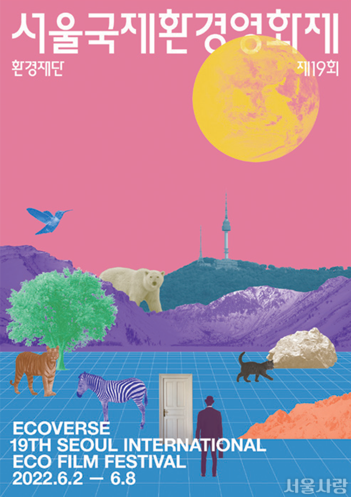 서울국제환경영화제 개막