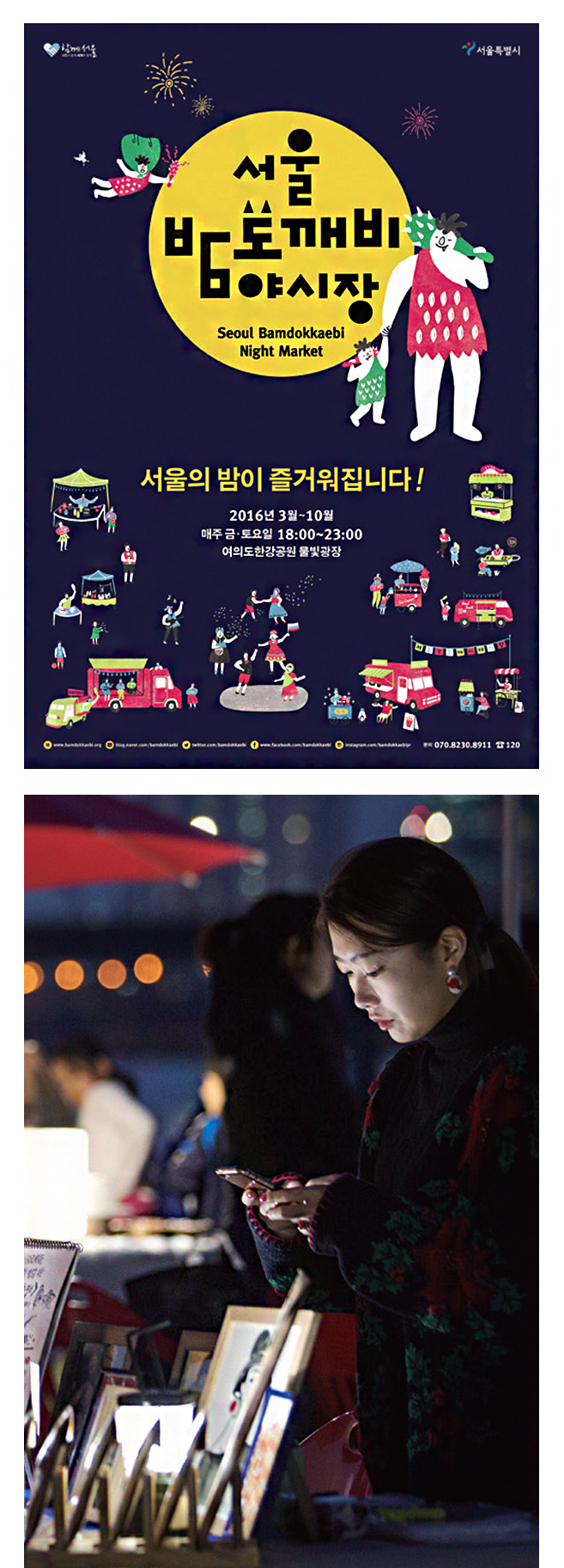 서울 밤도깨비 야시장 서울의 밤이 즐거워집니다! 2016년 3월~10일 매주 금·토요일 18:00~23:00 여의도 한강공원 불빛 광장