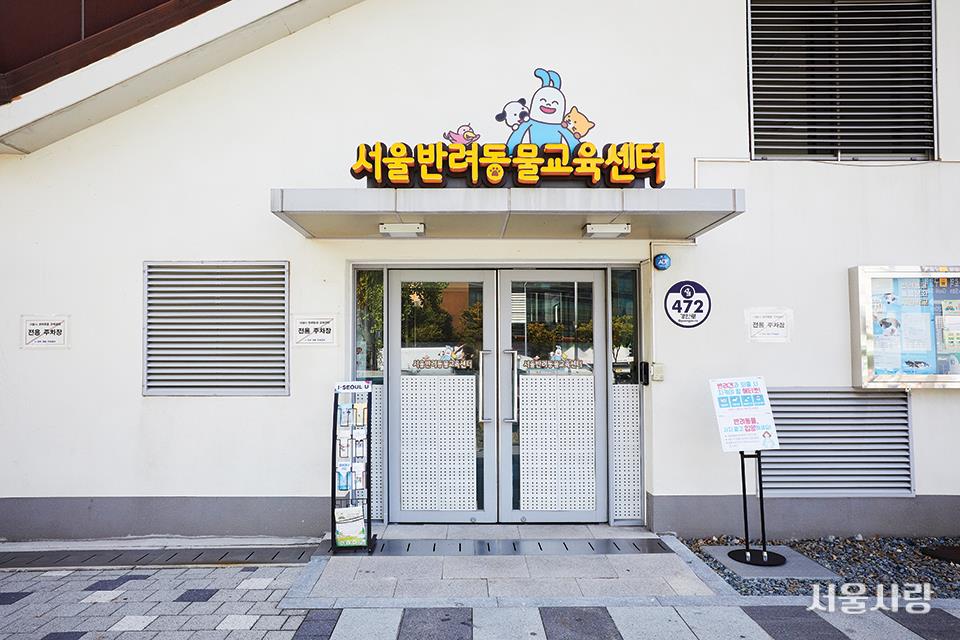 서울반려동물교육센터
