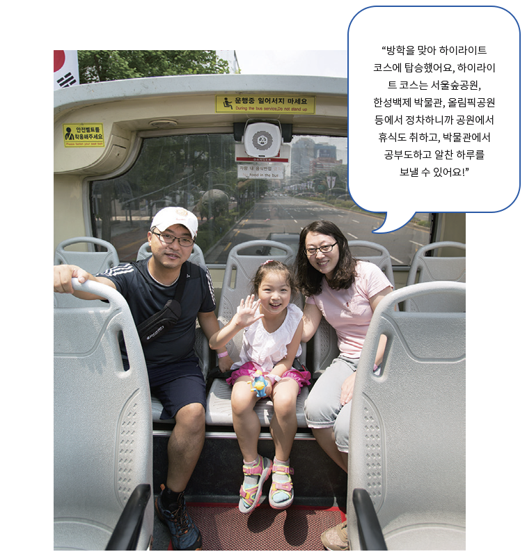 방학을 맞아 하이라이트 코스에 탑승했어요, 하이라이트 코스는 서울숲공원, 한성백제 박물관, 올림픽공원 등에서 정차하니까 공원에서 휴식도 취하고, 박물관에서 공부도하고 알찬 하루를 보낼 수 있어요!