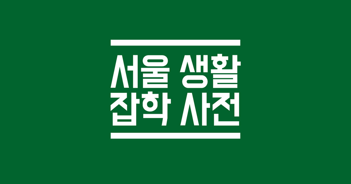 서울의 새 학기 ②