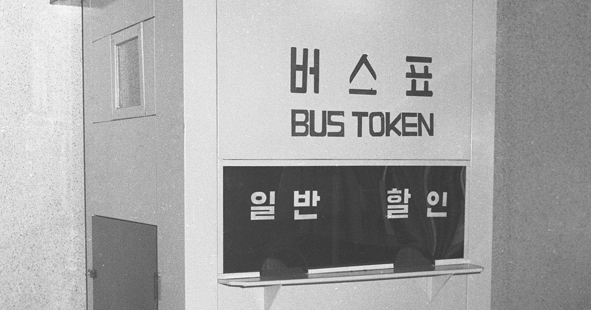 옛날 서울 시내버스 탈 적엔…