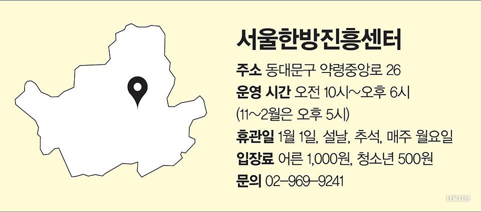 서울한방 진흥센터