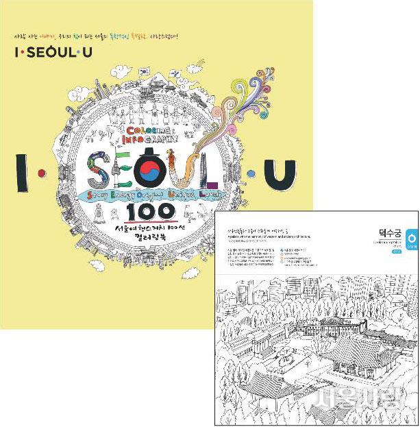 I·SEOUL·U 서울 여행 스케치 컬러링 100선