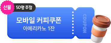 경품 모바일 커피쿠폰 아메리카노 1잔