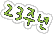 23주년