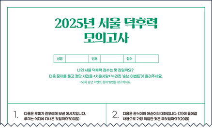 서울 덕후력 모의고사