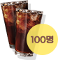 아메리카노 1잔 100명