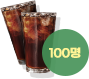 아메리카노 1잔 100명