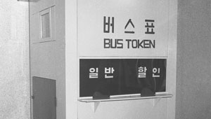 옛날 서울 시내버스 탈 적엔…