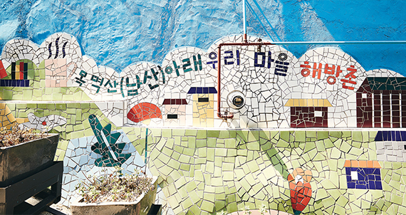 하늘과 가장 가까운 서울 골목길, 해방촌