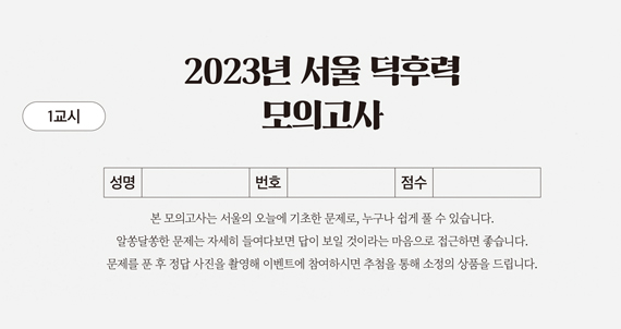 2023년 서울 덕후력 모의고사