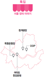 특집 서울 장터 이야기 - 청계광장, DDp, 목동운동장, 여의도 한강공원을 나타낸 지도 그림