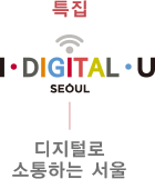 특집 I DIGITAL U 디지털로 소통하는 서울