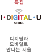 특집 I DIGITAL U 디지털과 모바일로 만나는 서울