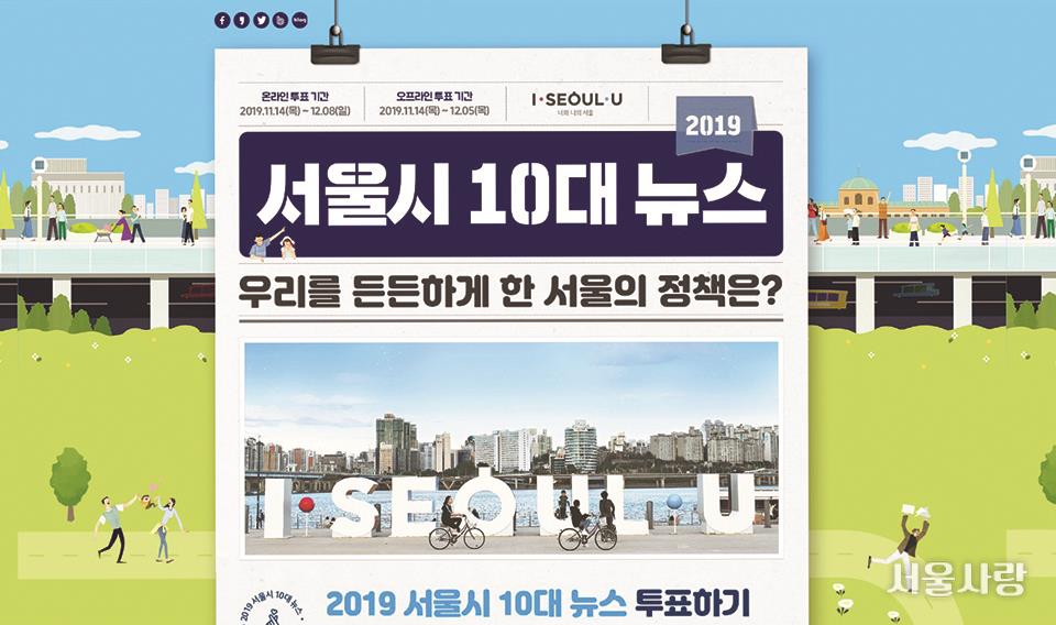 2019 서울시 10대 뉴스는 무엇일까?