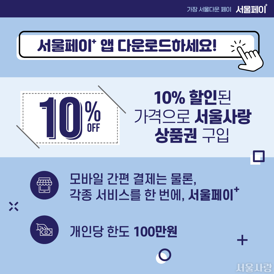 서울페이+ 앱 다움로드하세요! / 10% 할인된 가격으로 서울사랑 상품권 구입 / 모바일 간편 결제는 물론, 각종 서비스를 한 번에, 서울페이+ / 개인당 한도 100만원