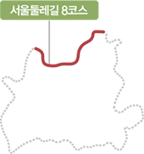 서울둘레길 8코스 지도그림