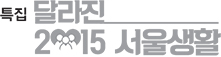 특집 달라진 2015 서울생활