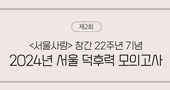 2024년 서울 덕후력 모의고사