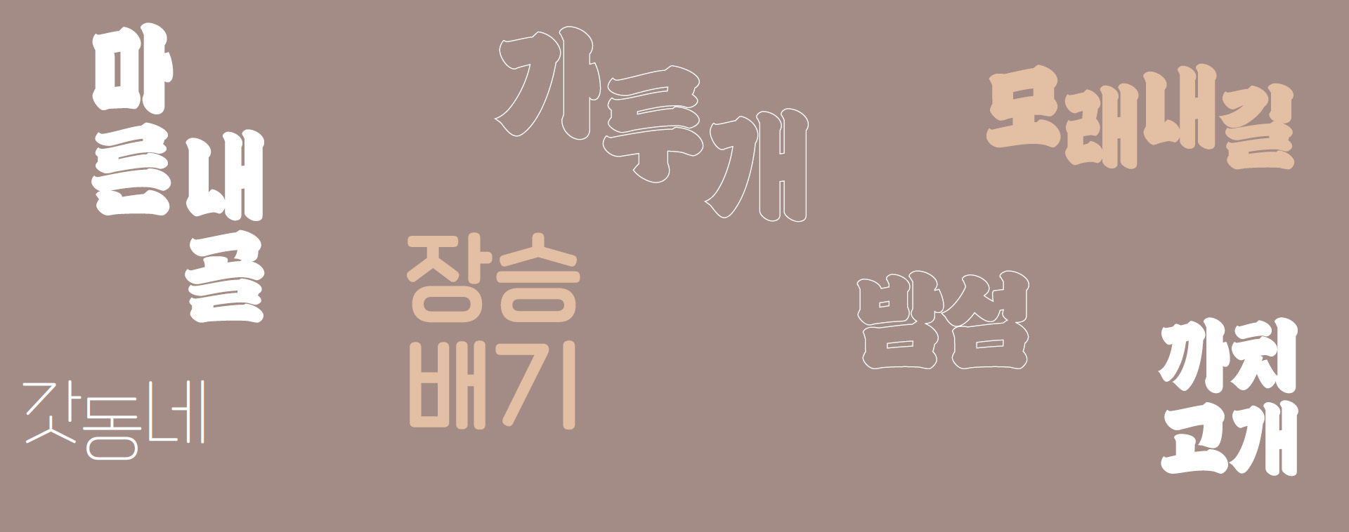 우리말 서울 동네 이름을 찾아서