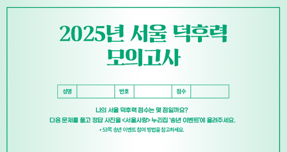 2025년 서울 덕후력 모의고사