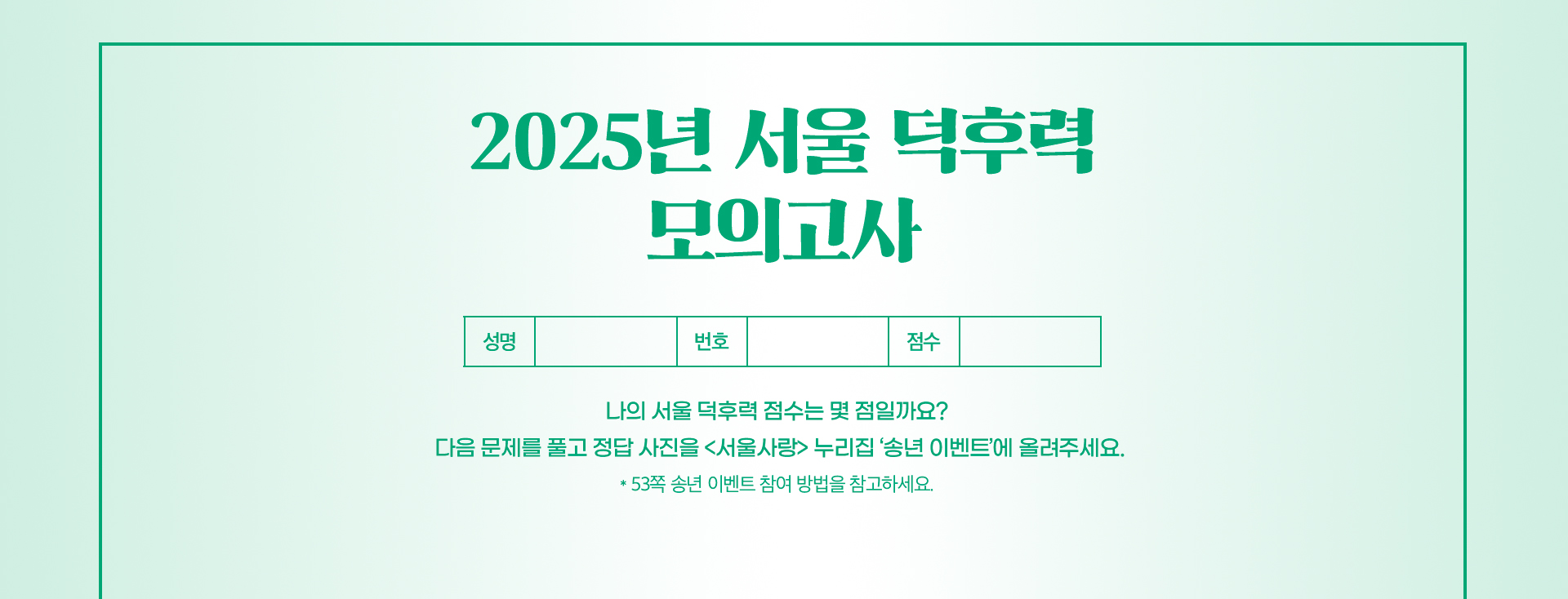 2025년 서울 덕후력 모의고사