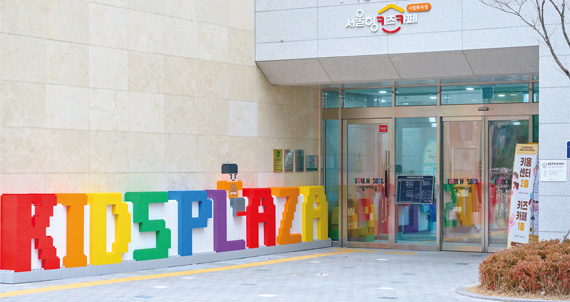 아이와 부모의 행복한 하루, 서울키즈플라자