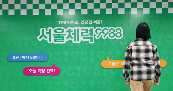 체력 관리의 새로운 기준, 서울체력9988