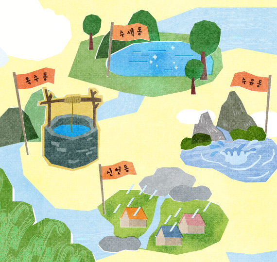 아스팔트 아래 푸른 기억 물에서 태어난 동네들