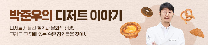 박준우의 디저트 이야기