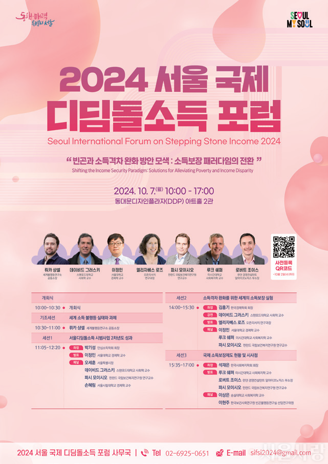 2024 서울 국제 디딤돌소득 포럼 포스터