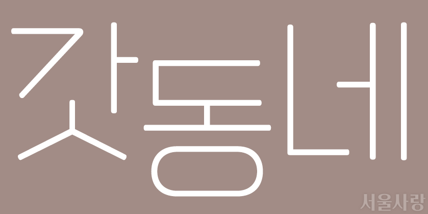 갓동네