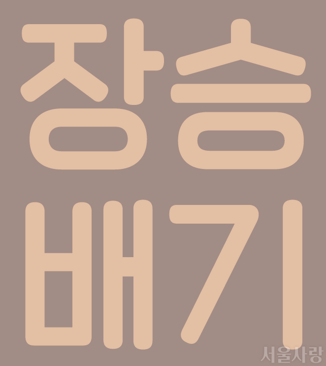 장승배기