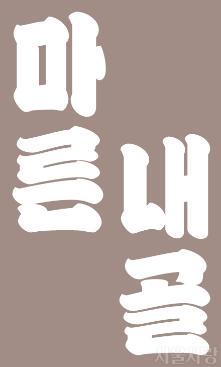 마른내골