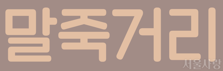말죽거리