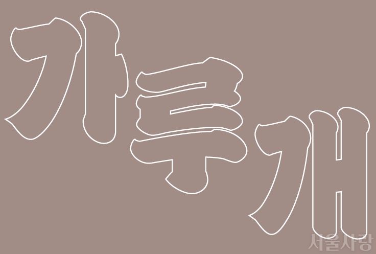 가루개