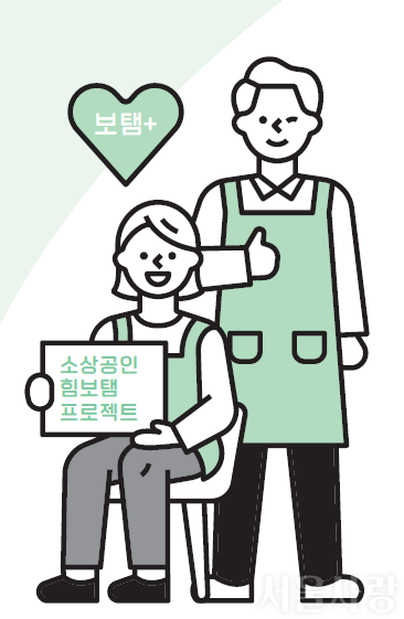 소상공인 힘보탬 프로젝트