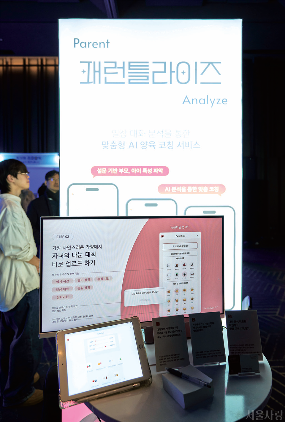 서울 AI 허브 입주 기업인 ‘패런틀라이즈’는 부모와 자녀가 나눈 대화를 기반으로 맞춤형 양육법을 제시해주는 애플리케이션을 선보여 많은 관심을 모았다.