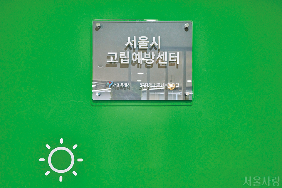 서울시 고립예방센터 판넬