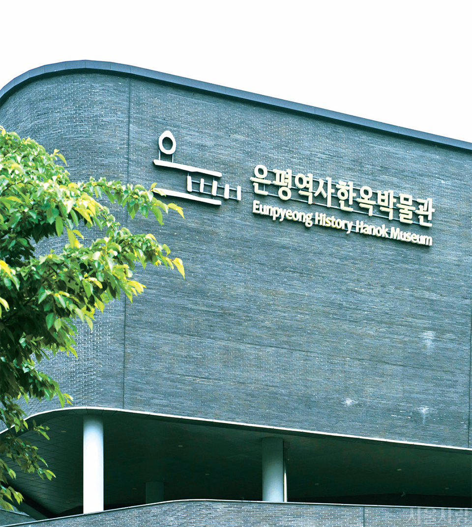 은평역사한옥박물관