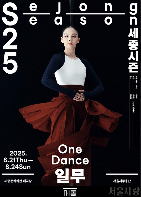 서울시무용단 <One Dance: 일무> 포스터
