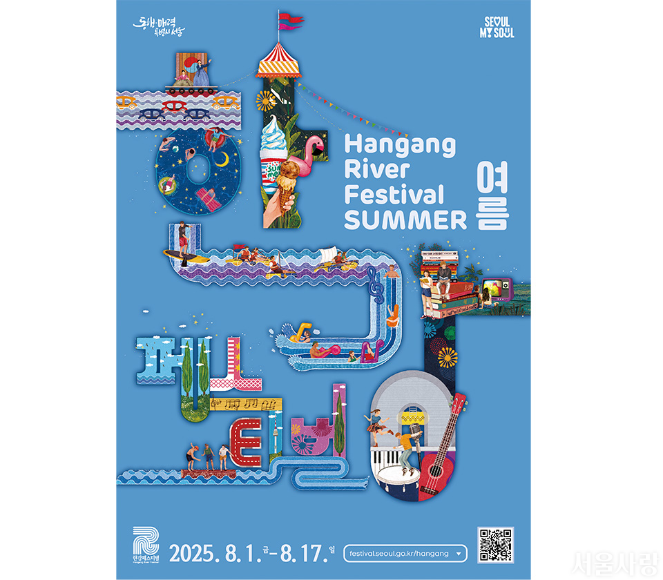 2025 한강페스티벌 여름 포스터