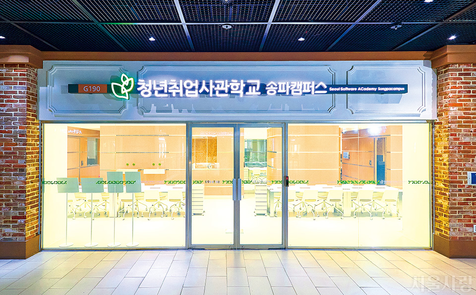 청년취업사관학교 송파캠퍼스