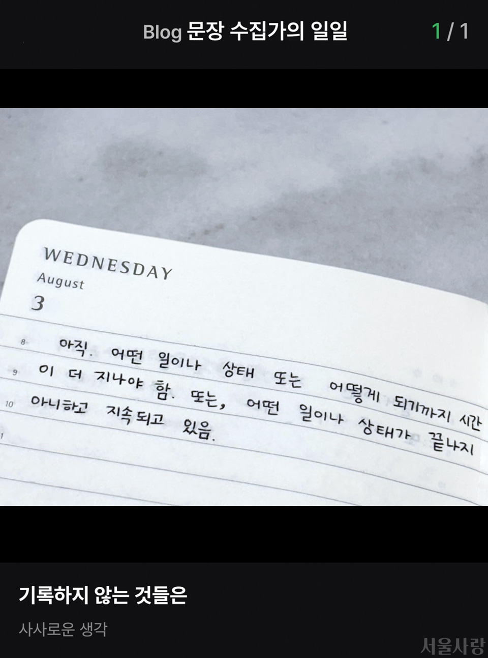 일상을 일기처럼 기록하는 ‘문장 수집가의 일일’ 블로그.