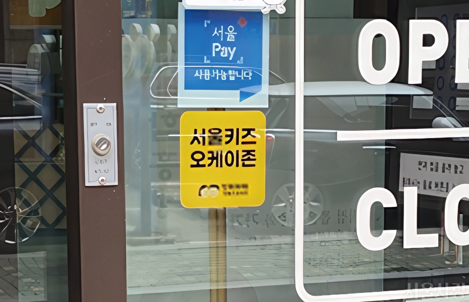 서울키즈 오케이존