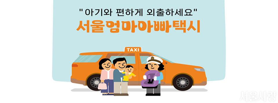 서울엄마아빠택시
