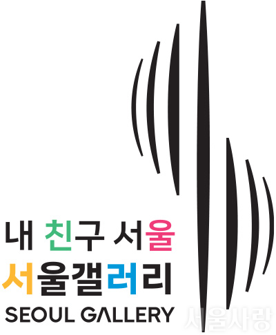 내 친구 서울 서울갤러리